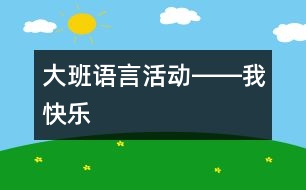 大班語言活動(dòng)――我快樂