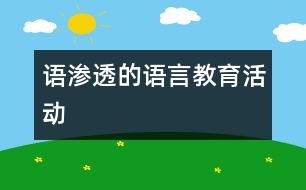 語滲透的語言教育活動(dòng)