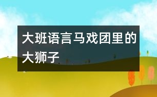 大班語言馬戲團(tuán)里的大獅子