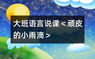 大班語言說課＜頑皮的小雨滴＞