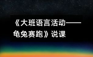 《大班語言活動――龜兔賽跑》說課