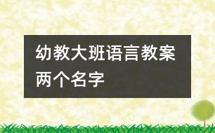 幼教大班語言教案 兩個(gè)名字