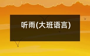 聽雨(大班語言)