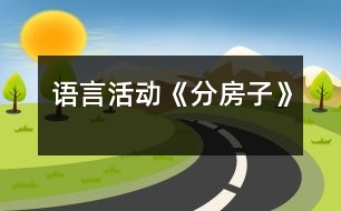 語(yǔ)言活動(dòng)《分房子》