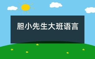 膽小先生（大班語(yǔ)言）