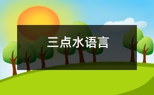 三點(diǎn)水（語(yǔ)言）