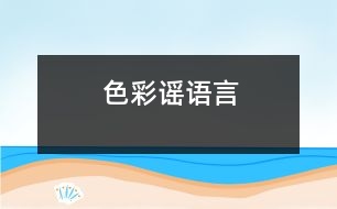 色彩謠（語(yǔ)言）