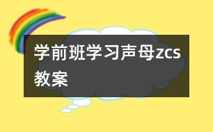 學(xué)前班學(xué)習(xí)聲母“z、c、s”教案