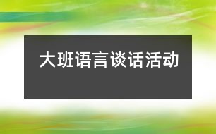 大班語言談話活動