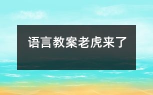 語言教案：老虎來了