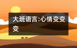 大班語言:心情變變變