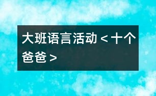 大班語言活動＜十個(gè)爸爸＞