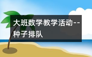 大班數(shù)學教學活動--種子排隊