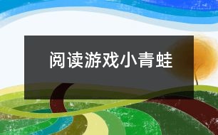 閱讀游戲：小青蛙