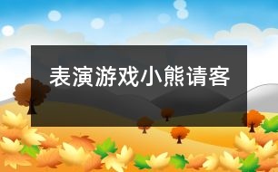 表演游戲：小熊請客