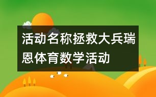 活動名稱：拯救大兵瑞恩（體育、數(shù)學(xué)活動）