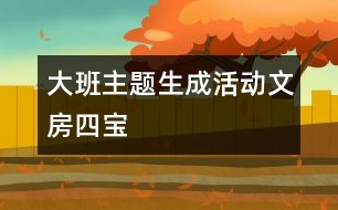 大班主題生成活動：文房四寶