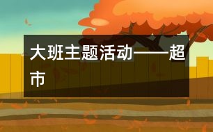 大班主題活動(dòng)――超市