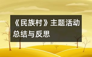 《民族村》主題活動總結與反思