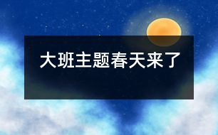 大班主題：春天來了