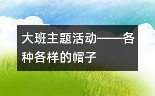 大班主題活動――各種各樣的帽子