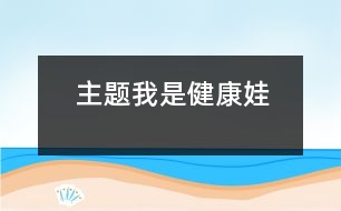 主題我是健康娃