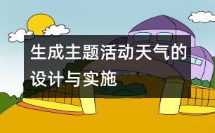 生成主題活動“天氣”的設(shè)計(jì)與實(shí)施