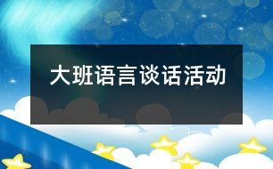 大班語言談話活動