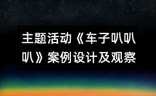 主題活動《車子叭叭叭》案例設(shè)計及觀察與反思