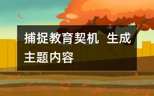 捕捉教育契機  生成主題內(nèi)容