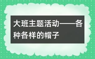 大班主題活動――各種各樣的帽子