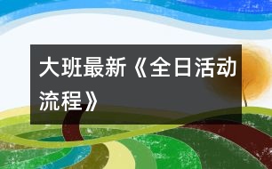 大班最新《全日活動(dòng)流程》