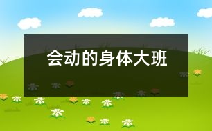 “會(huì)動(dòng)的身體”（大班）