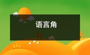 語言角