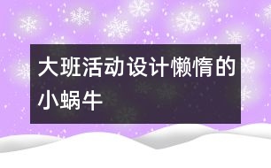 大班活動設(shè)計：懶惰的小蝸牛