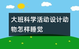 大班科學活動設計：動物怎樣睡覺