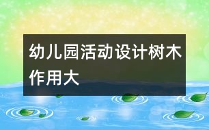 幼兒園活動設(shè)計：樹木作用大