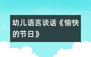 幼兒語(yǔ)言：談話《愉快的節(jié)日》