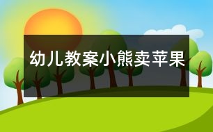 幼兒教案：小熊賣蘋果