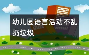 幼兒園語言活動：不亂扔垃圾