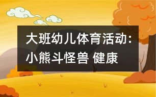 大班幼兒體育活動:“小熊斗怪獸” 健康方案