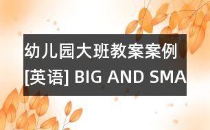 幼兒園大班教案案例[英語] BIG AND SMALL