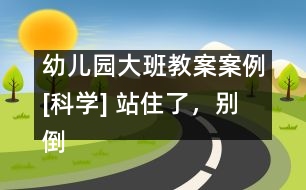 幼兒園大班教案案例[科學] 站住了，別倒下