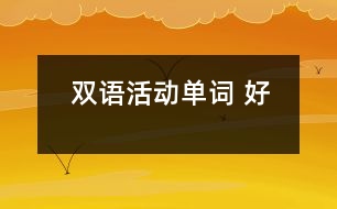 雙語(yǔ)活動(dòng)：?jiǎn)卧~ 好