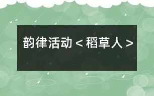 韻律活動＜稻草人＞