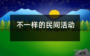 不一樣的民間活動