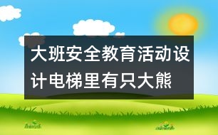 大班安全教育活動設(shè)計：電梯里有只大熊