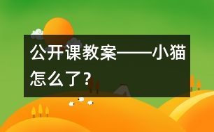 公開(kāi)課教案――小貓?jiān)趺戳耍?></p>										
													                    <STRONG>公開(kāi)課教案――小貓?jiān)趺戳耍?/STRONG><P>大班語(yǔ)言活動(dòng)：小貓?jiān)趺戳耍?/P><P>目標(biāo)：<BR>1、發(fā)展創(chuàng)造性思維和解決問(wèn)題的能力。<BR>2、培養(yǎng)安全意識(shí)和互相幫助，戰(zhàn)勝困難的情感。<BR>3、根據(jù)故事線索，結(jié)合自己的想象大膽創(chuàng)編不同情節(jié)的故事。<BR>準(zhǔn)備：<BR>小貓、小狗圖示一份。<BR>過(guò)程：<BR>一、談話設(shè)疑，引出主題。<BR>今天，我請(qǐng)了兩位小客人一起來(lái)跟我們上課，你們看，是誰(shuí)呀？（出示小貓、小狗圖示）。<BR>他們倆是一對(duì)好朋友，還發(fā)生了一件有趣的事呢？你們想聽(tīng)嗎？。<BR>二、根據(jù)線索，想象講述。<BR>    小狗和小貓是一對(duì)好朋友，他們倆今天約好一起去參加小熊的生日晚會(huì)。時(shí)間快到了，小狗打了個(gè)電話到小貓家，可是鈴了很久都沒(méi)有人接，小狗非常著急，小貓出什么事了呢？ <BR>1、想一想，小貓可能發(fā)生什么事了呢？可能會(huì)有些什么不安全的因素？<BR>2、幼兒發(fā)言，教師用圖示記錄。<BR>三、分組討論發(fā)言。<BR>1、如果小貓碰到了這種情況，那應(yīng)該怎么辦？小狗可以怎樣安全的來(lái)幫助它？<BR>2、每組幼兒選擇一種可能性，討論解決方法。<BR>3、幼兒發(fā)言，教師用圖示記錄<BR>四、小結(jié)。<BR>1、我們一起來(lái)找找，哪種解決方法又安全、又方便？<BR>2、總結(jié)：碰到了危險(xiǎn)的事情，我們應(yīng)該怎么辦？<BR>五、創(chuàng)編故事。<BR>    幼兒根據(jù)自己這組討論的可能性，創(chuàng)編一個(gè)故事。</P></p>						</div>
						</div>
					</div>
					<div   id=