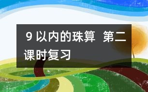 ９以內(nèi)的珠算  第二課時(shí)（復(fù)習(xí)）