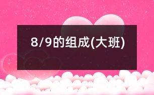 8/9的組成(大班)